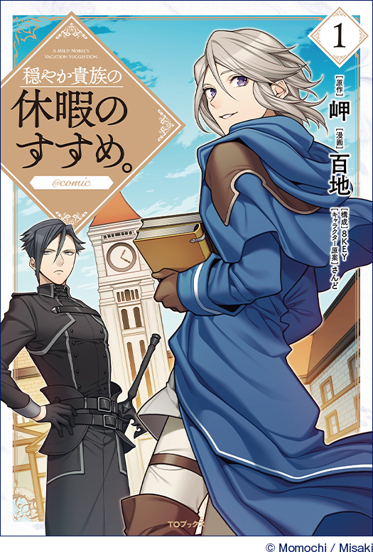 穏やか貴族の休暇のすすめ。@COMIC