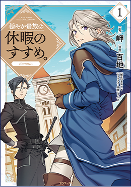 穏やか貴族の休暇のすすめ。