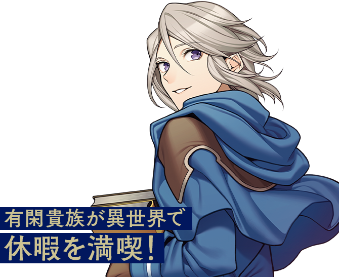 穏やか貴族の休暇のすすめ。有閑貴族が異世界で休暇を満喫！