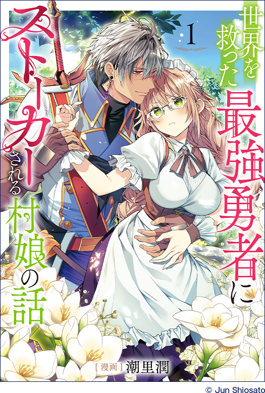 世界を救った最強勇者にストーカーされる村娘の話