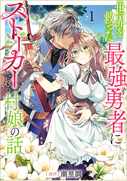 世界を救った最強勇者にストーカーされる村娘の話