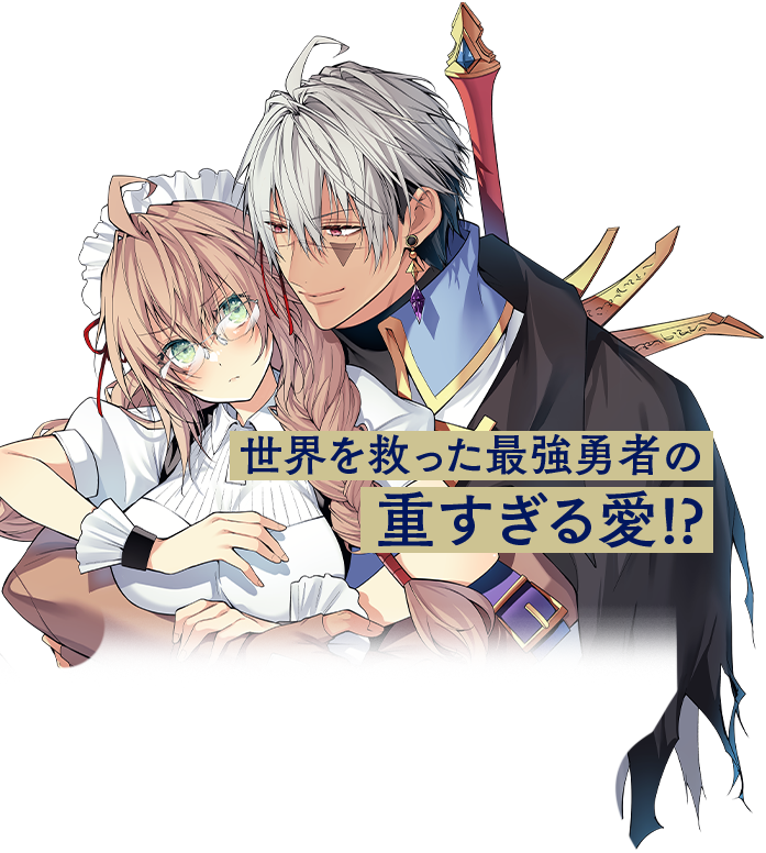 世界を救った最強勇者にストーカーされる村娘の話 世界を救った最強勇者の重すぎる愛!?