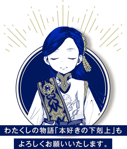 わたくしの物語「本好きの下剋上」もよろしくお願いいたします。