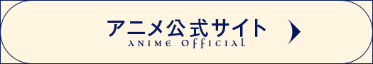 TVアニメ公式サイト