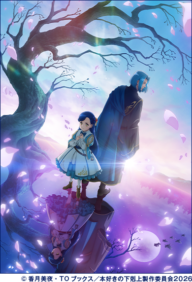 本好きの下剋上　~司書になるためには手段を選んでいられません~　領主の養女　© 香月美夜・TOブックス／本好きの下剋上製作委員会２０２６