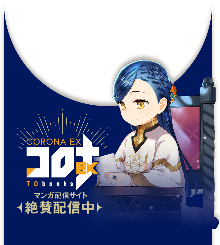 マンガ配信サイト絶賛配信中