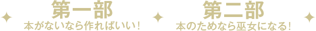 第一部　本がないなら作ればいい！全巻分無料公開！／第二部　本のためなら巫女になる!1巻分無料公開！