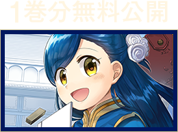 第二部　本のためなら巫女になる!1巻分無料公開！