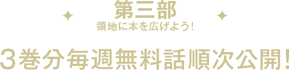 第三部　領地に本を広げよう!3巻分毎週無料話順次公開!!