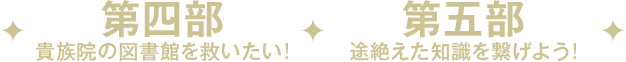 第四部　貴族院の図書館を救いたい! 第五部　途絶えた知識を繋げよう!