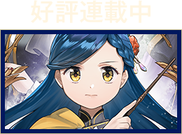 第五部　途絶えた知識を繋げよう!