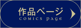 作品ページはこちら