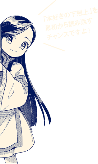 「本好きの下剋上」を最初から読み返すチャンスですよ！