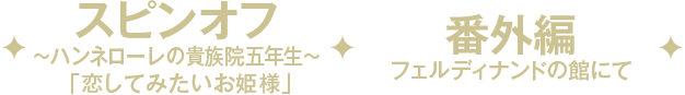 スピンオフ　～ハンネローレの貴族院五年生～ 「恋してみたいお姫様」 番外編　フェルディナンドの館にて