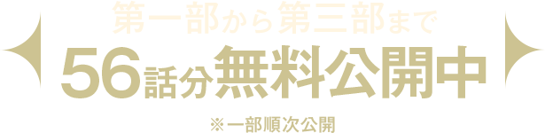 第一部から第三部まで56話分無料公開中!! ※一部順次無料公開