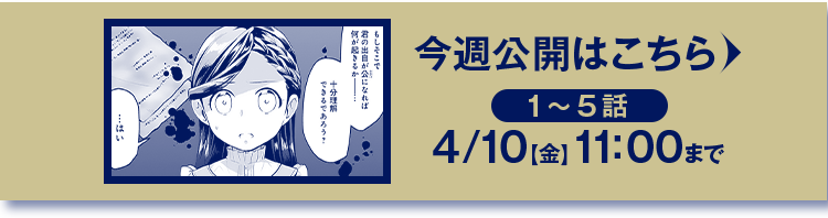 1～5話　4/10(金)11:00まで！