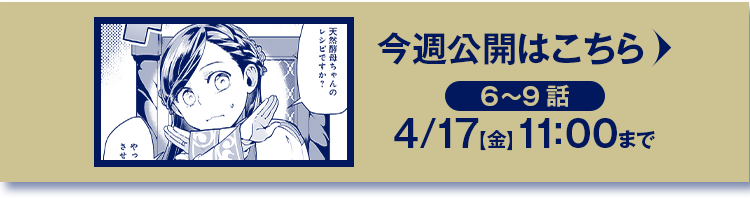 6～9話　4/17(金)11:00まで！