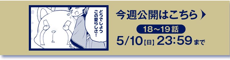 18～19話　5/10(日)23:59まで！