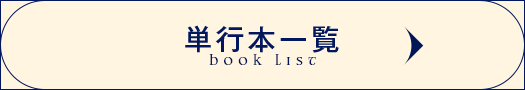 単行本一覧