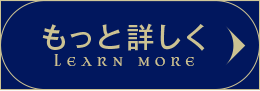 もっと詳しく