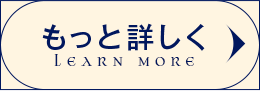 もっと詳しく