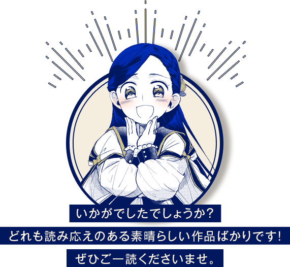 いかがでしたでしょうか？どれも読み応えのある素晴らしい作品ばかりです！ぜひご一読くださいませ。