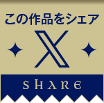 この作品をシェア
