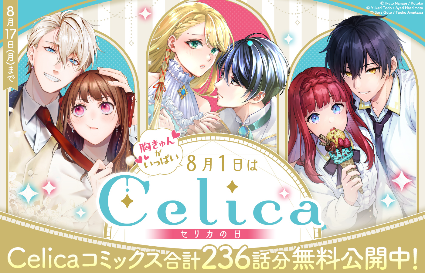 ♡胸きゅんがいっぱい♡8月1日はCelicaの日　Celicaコミックス合計236話分無料公開中　8/17(月)まで