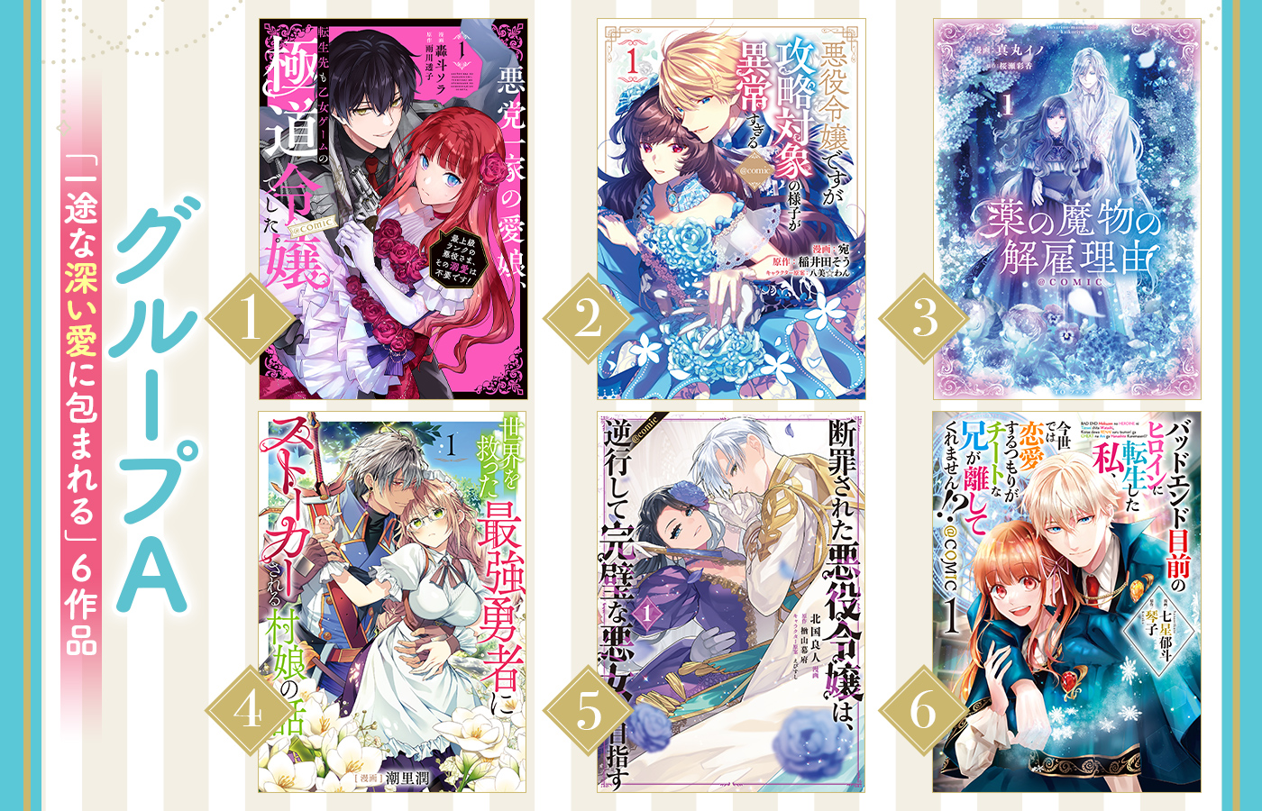 グループA「一途な深い愛に包まれる」6作品