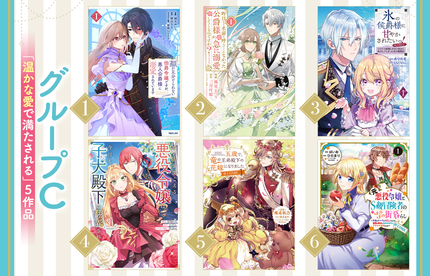 グループC「温かな愛で満たされる」6作品