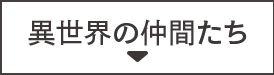 異世界の仲間たち