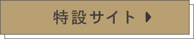 特設サイト