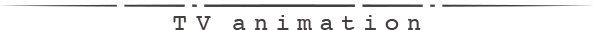 TVアニメ情報