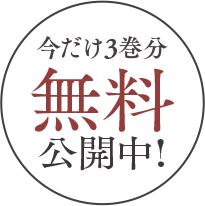 今だけ3巻分無料公開中！