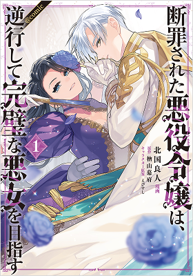 断罪された悪役令嬢は、逆行して完璧な悪女を目指す@COMIC