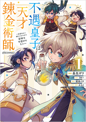 不遇皇子は天才錬金術師～皇帝なんて柄じゃないので弟妹を可愛がりたい〜＠COMIC