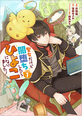 聖女だけど闇堕ちしたらひよこになりました！＠COMIC