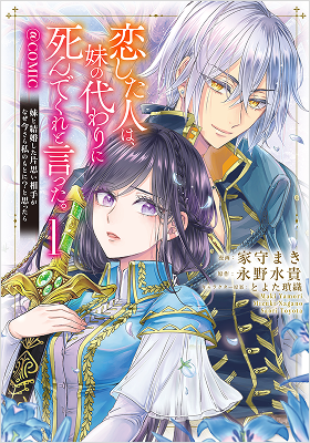 恋した人は、妹の代わりに死んでくれと言った。―妹と結婚した片思い相手がなぜ今さら私のもとに？と思ったら―＠COMIC