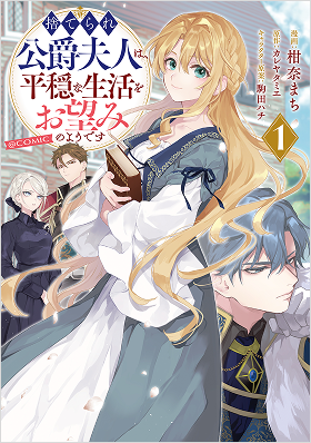 捨てられ公爵夫人は、平穏な生活をお望みのようです＠COMIC