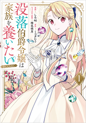 没落伯爵令嬢は家族を養いたい＠COMIC