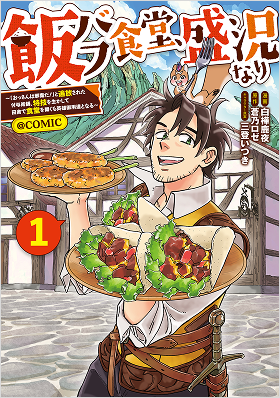 飯バフ食堂、盛況なり～「おっさんは邪魔だ！」と追放された付与術師、特技を生かして田舎で食堂を開くも英雄御用達となる～＠COMIC