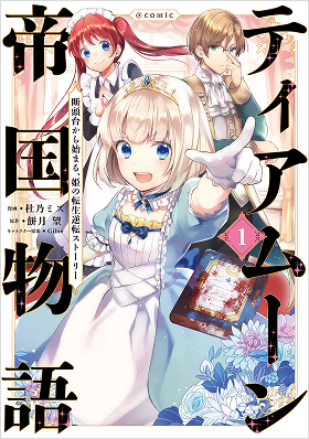 ティアムーン帝国物語～断頭台から始まる、姫の転生逆転ストーリー～@COMIC