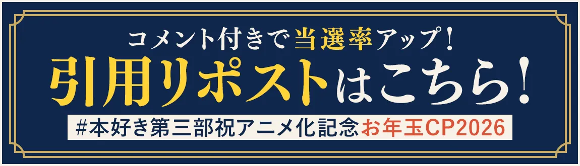 引用リポストはこちら！