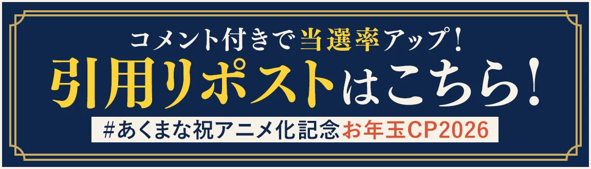 引用リポストはこちら！