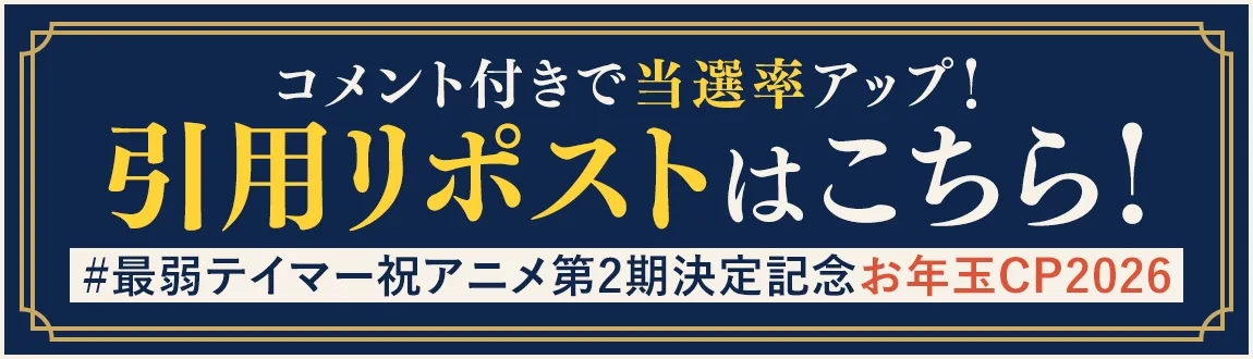 引用リポストはこちら！