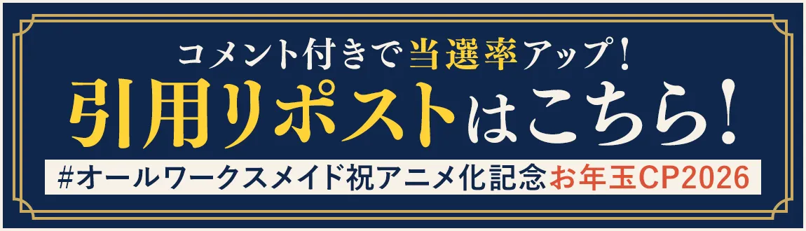 引用リポストはこちら！