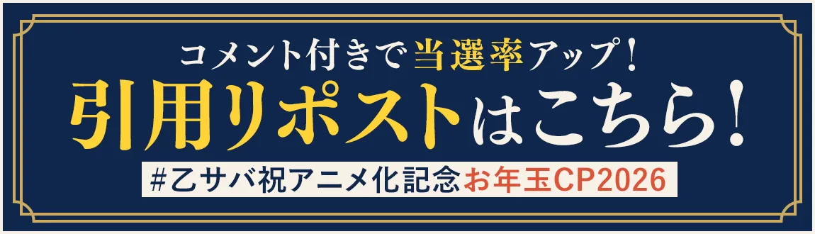 引用リポストはこちら！