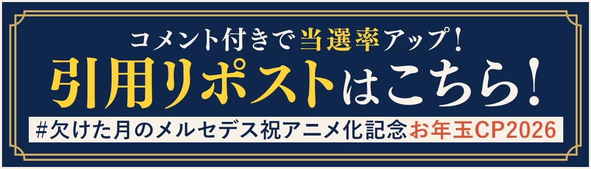 引用リポストはこちら！