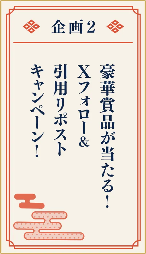 豪華賞品が当たる！ Xフォロー&引用リポストキャンペーン！