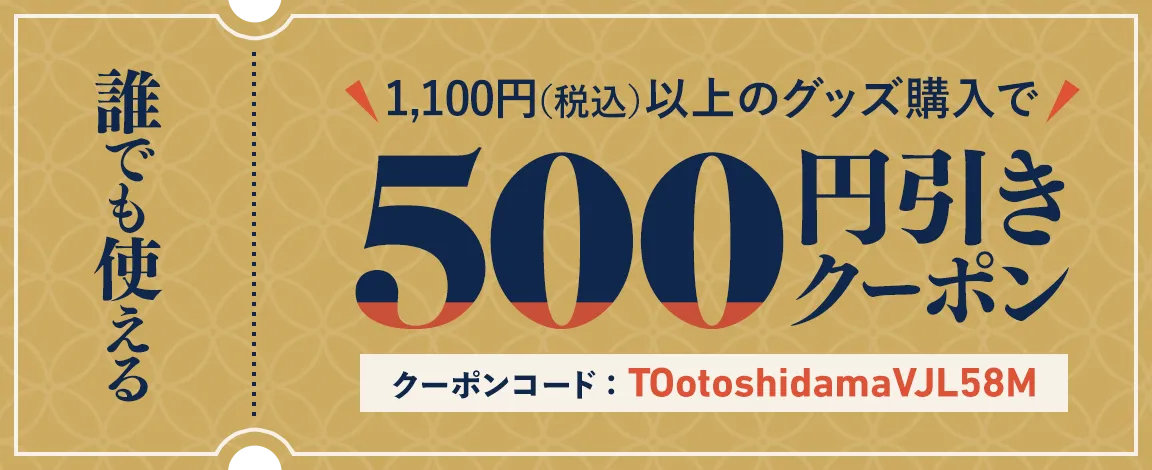 500円引きクーポン